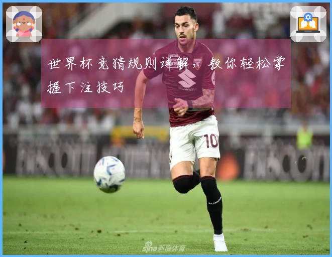 世界杯竞猜规则详解，教你轻松掌握下注技巧