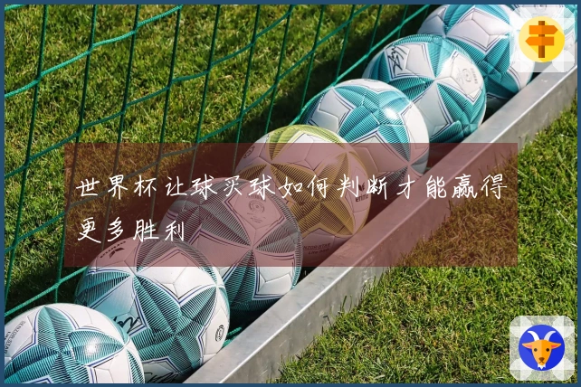 世界杯让球买球如何判断才能赢得更多胜利