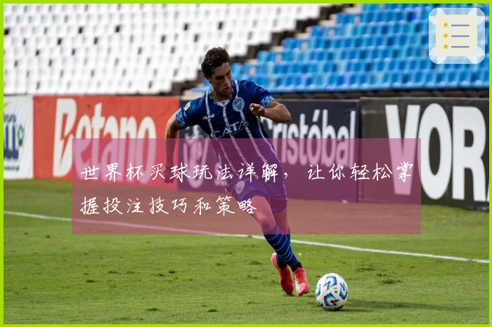 世界杯买球玩法详解，让你轻松掌握投注技巧和策略