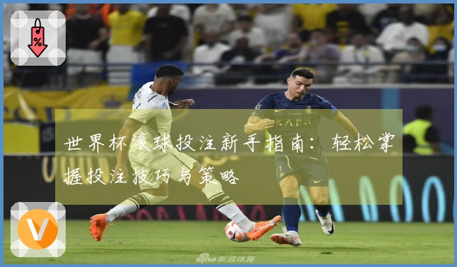 世界杯滚球投注新手指南：轻松掌握投注技巧与策略